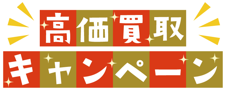 鳥取県で高く買取致します 鳥取県で高く買取致します