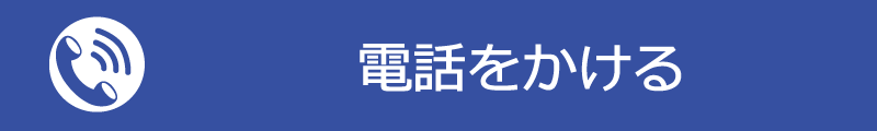 電話でお見積り依頼 電話でお見積り依頼