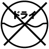 ドライマーク不可