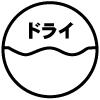 ドライマーク