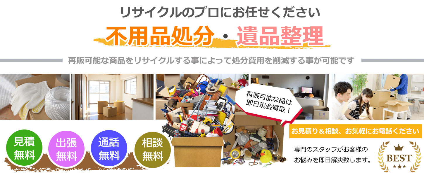 不用品処分や遺品整理はリサイクルジャパンにお任せください