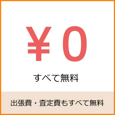 すべて無料 すべて無料