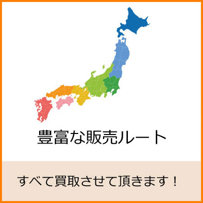 すべて買取させて頂きます すべて買取させて頂きます