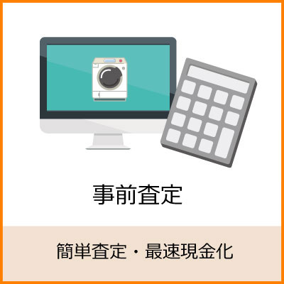 簡単査定・最速現金化 簡単査定・最速現金化
