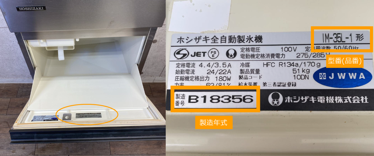 ホシザキ全自動製氷機の製造年式の確認方法