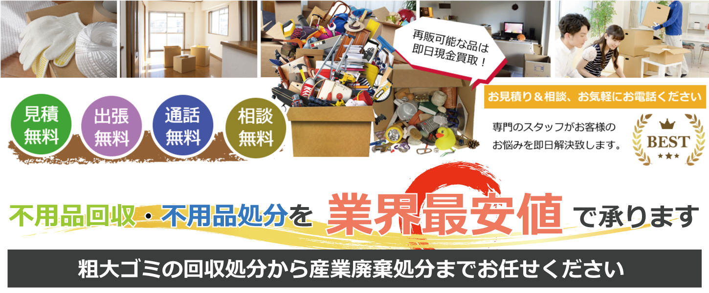 不用品回収・不用品処分もお任せください
