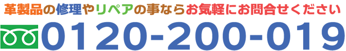 革製品の修理やリペアの事ならお気軽にお問合せください