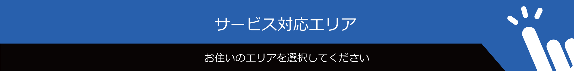 サービス対応エリア