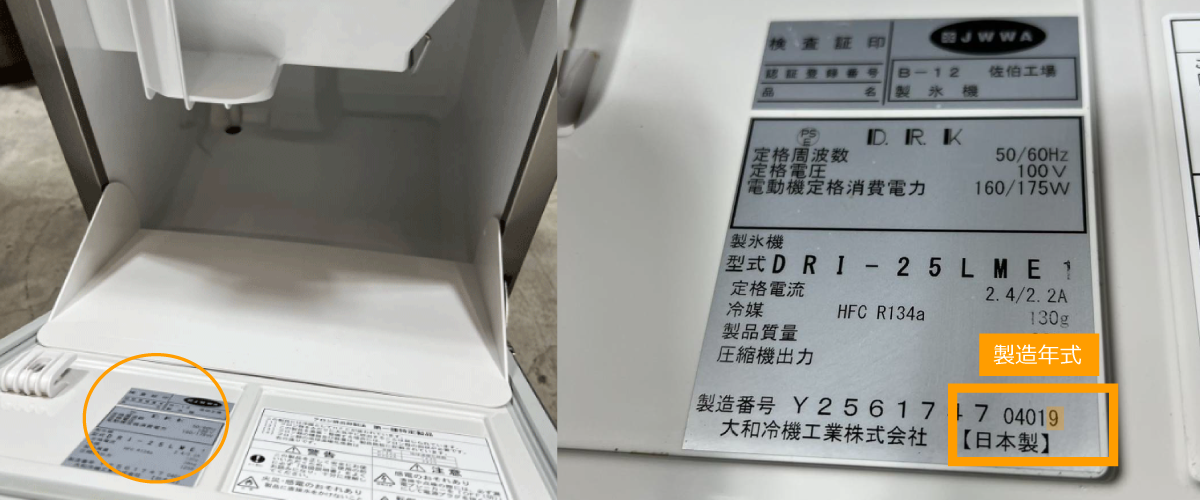 大和冷機/ダイワの製造年式の確認方法