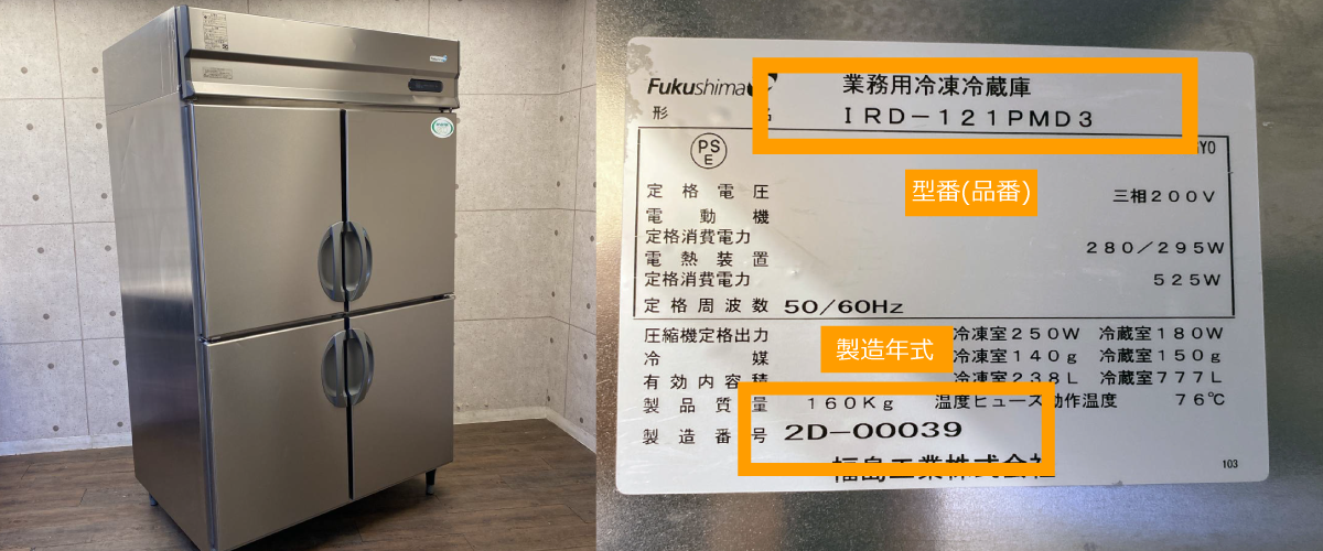 フクシマガリレイの製造年式の確認方法
