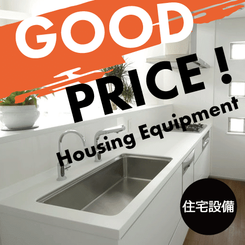 住宅設備の買取