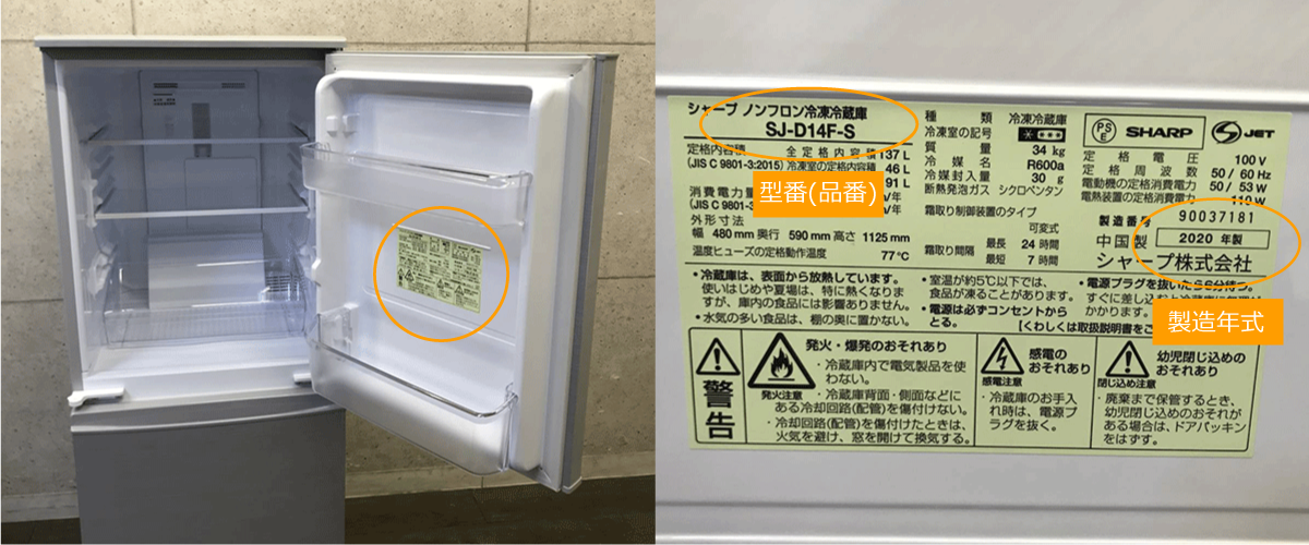 冷凍冷蔵庫の型番、製造年式の確認方法