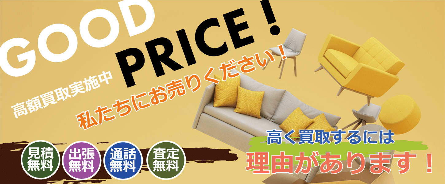 家具を買取するリサイクルショップ