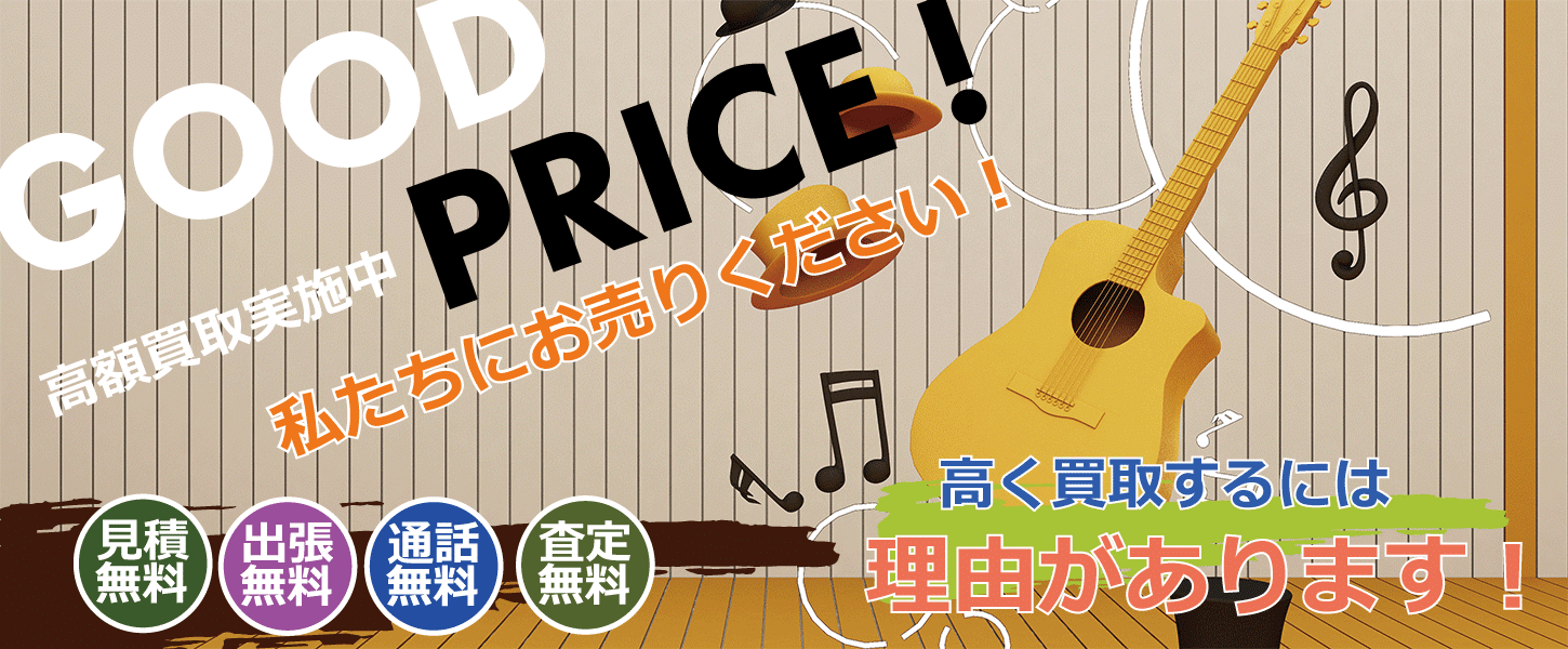 楽器や音響機器を買取するリサイクルショップ