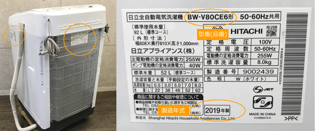 全自動洗濯機の型番、製造年式の確認方法