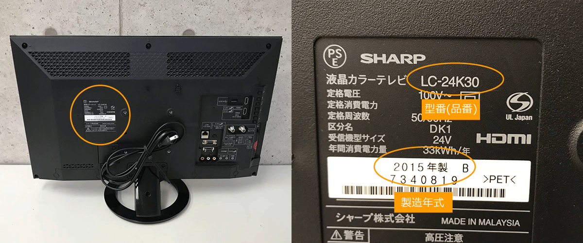 液晶テレビの型番、製造年式の確認方法
