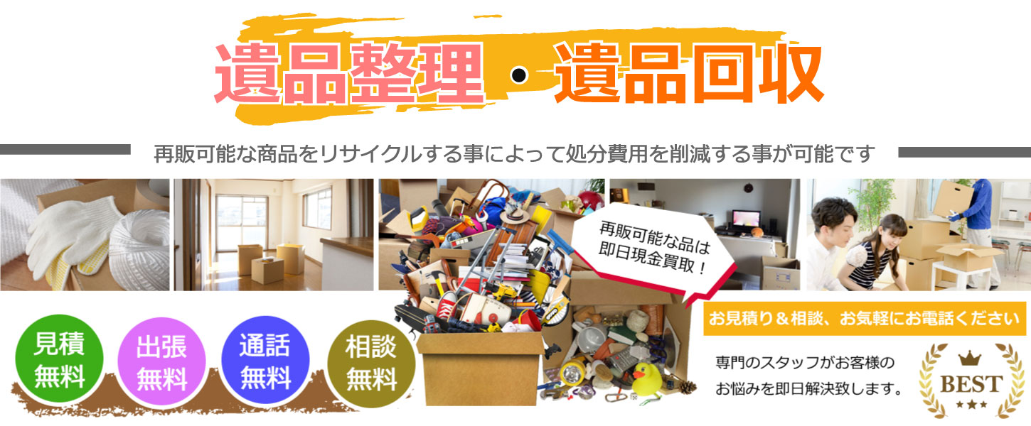 遺品整理を承ります