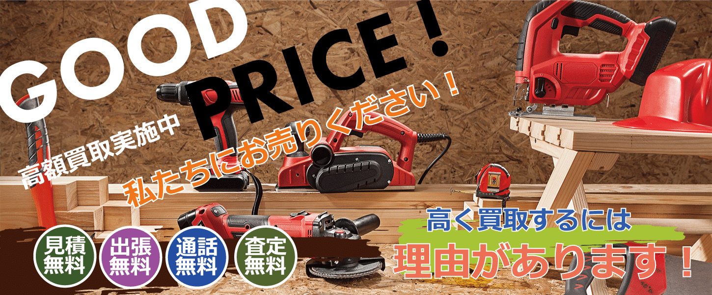 電動工具を買取するリサイクルショップ