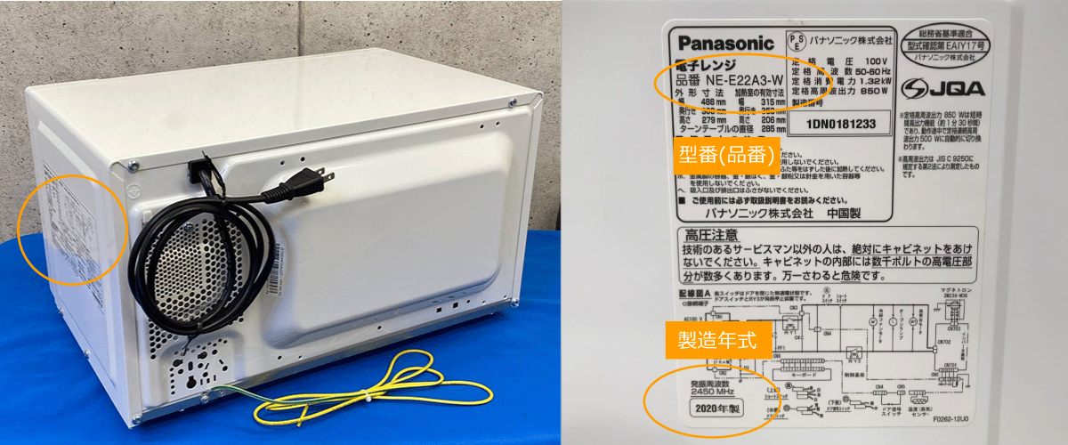 電子レンジの型番、製造年式の確認方法
