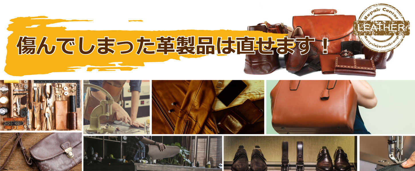 革製品のリペアー修理