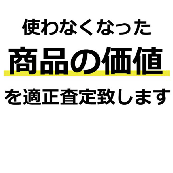 使わなくなった商品の買取を適正査定致します 使わなくなった商品の買取を適正査定致します