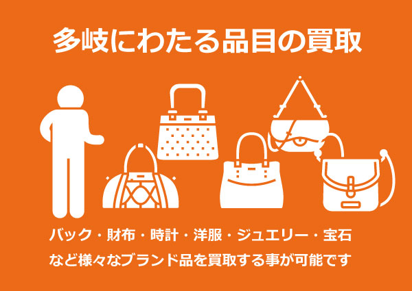 様々なブランド品や貴金属の買取が可能です 様々なブランド品や貴金属の買取が可能です