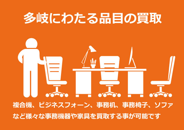 様々な事務機器・オフィス家具の買取が可能です 様々な事務機器・オフィス家具の買取が可能です