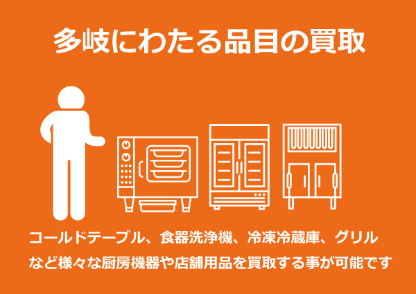 様々な厨房機器・店舗用品の買取が可能です 様々な厨房機器・店舗用品の買取が可能です