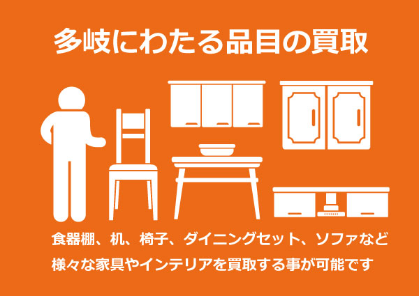 様々な家具やインテリアの買取が可能です 様々な家具やインテリアの買取が可能です