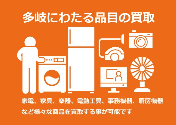 様々な家電や電化製品の買取が可能です 様々な家電や電化製品の買取が可能です