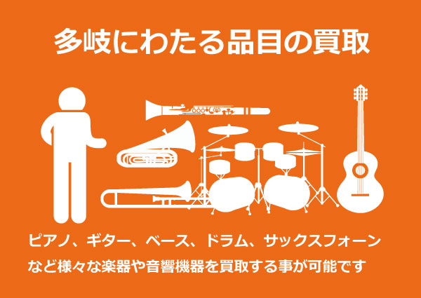様々な楽器やオーディオの買取が可能です 様々な楽器やオーディオの買取が可能です