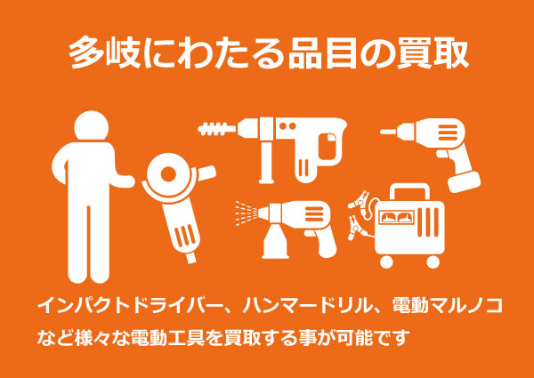 様々な電動工具やエアーツールの買取が可能です 様々な電動工具やエアーツールの買取が可能です