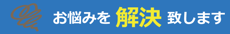 お悩みを解決致します
