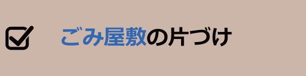 ごみ屋敷の片づけ