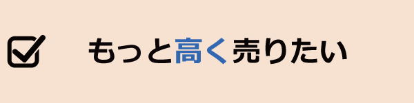 もっと高く売りたい