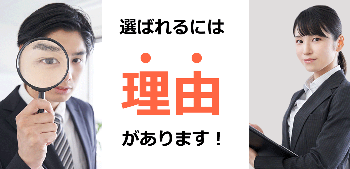 遺品整理で選ばれるには理由があります！