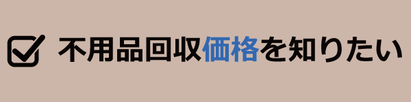 不用品回収価格を知りたい