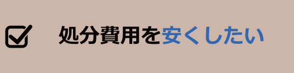処分費用を安くしたい