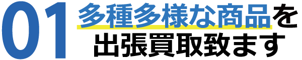 多種多様な商品を出張尾買取致します 多種多様な商品を出張尾買取致します