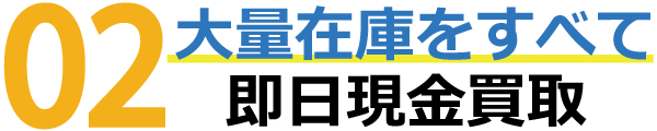 大量在庫をすべて即日現金買取致します 大量在庫をすべて即日現金買取致します