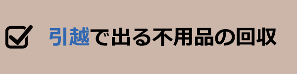 引越しで出る不用品の回収