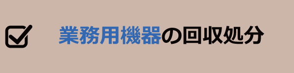 業務用機器の回収処分