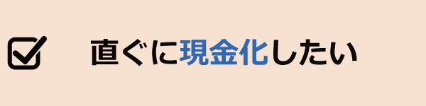 直ぐに現金化したい