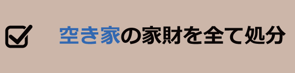 空き家の家財をすべて処分